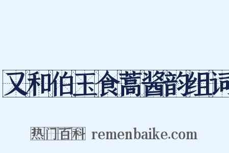 又和伯玉食蒿酱韵组词是什么意思的图片